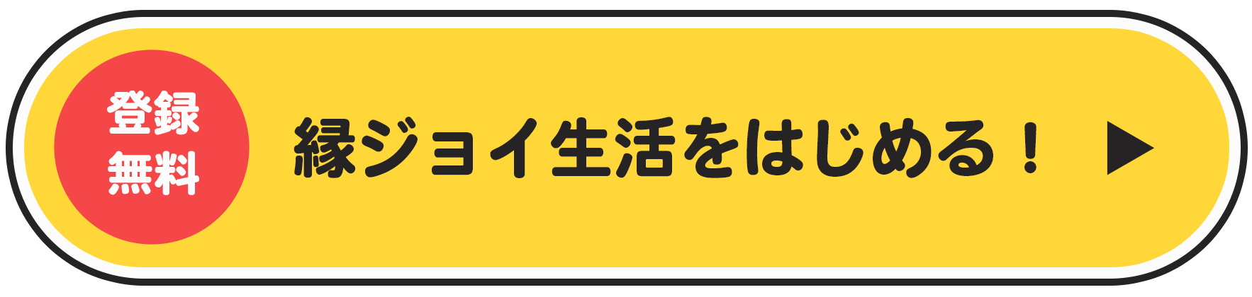 縁ジョイ生活をはじめる！
