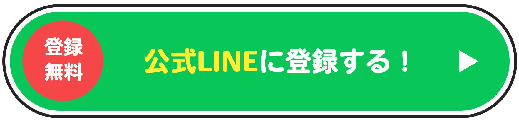 公式LINEに登録する！