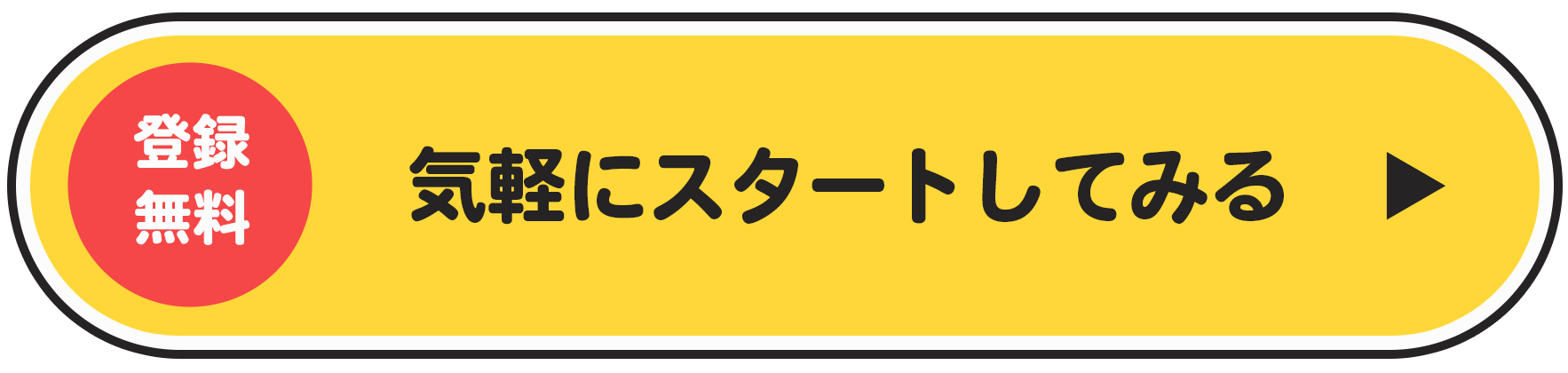 気軽にスタートしてみる