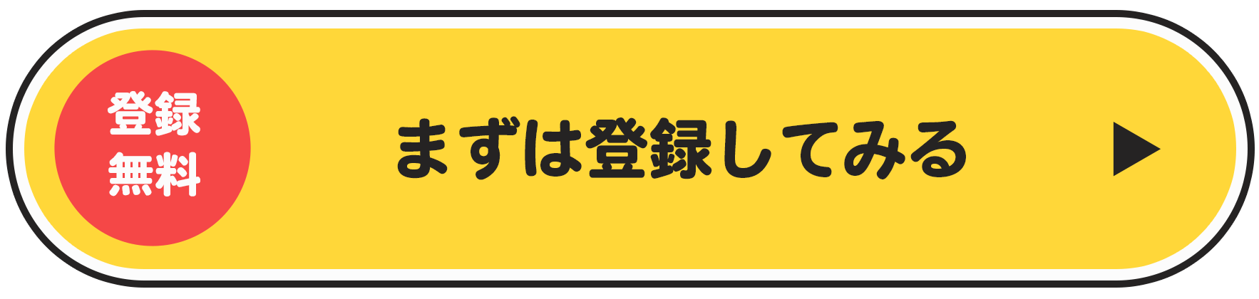 まずは登録してみる
