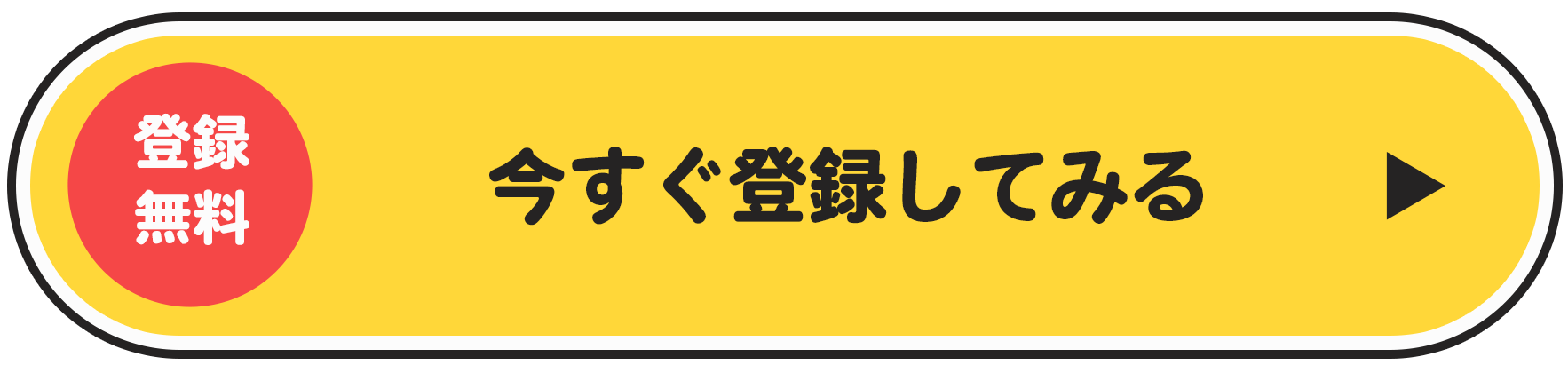 今すぐ登録してみる