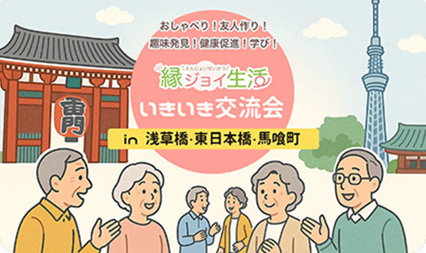 リアルイベント「いきいき交流会」