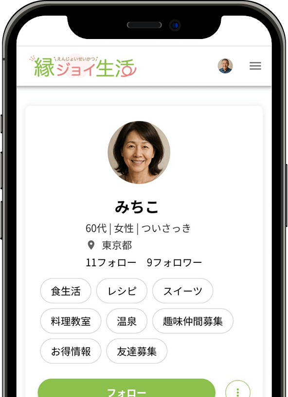 フォローで繋がる